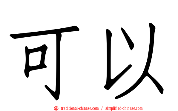 可以