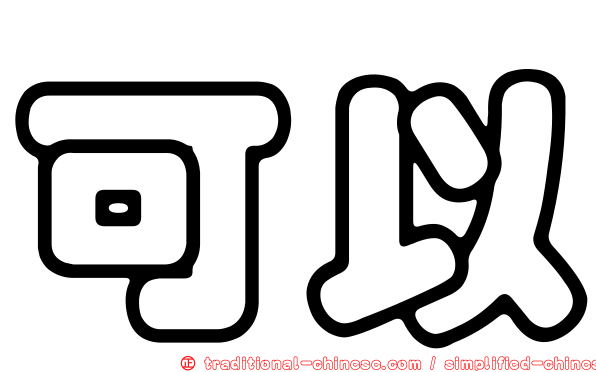 可以