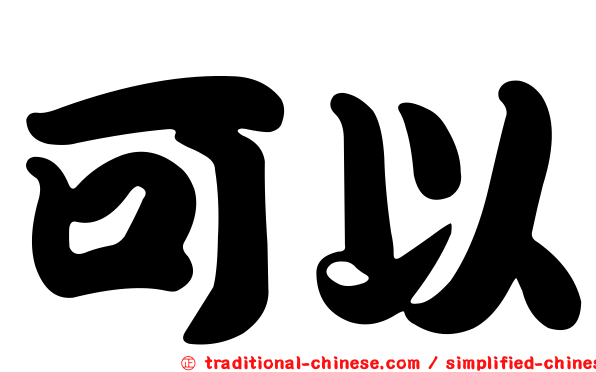 可以