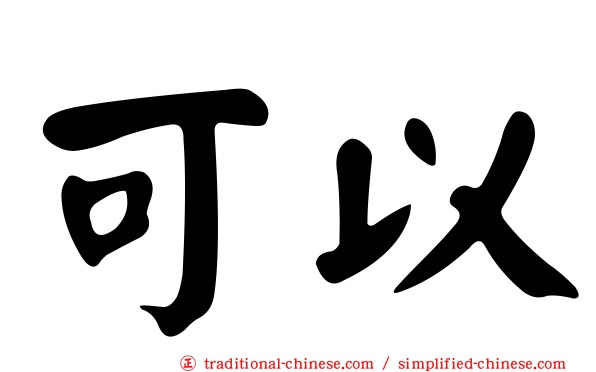 可以