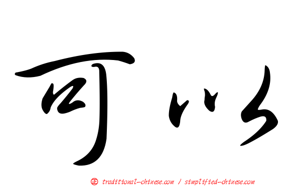 可以