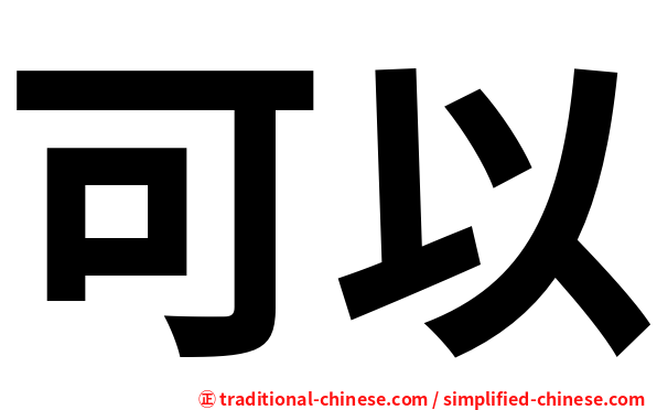 可以