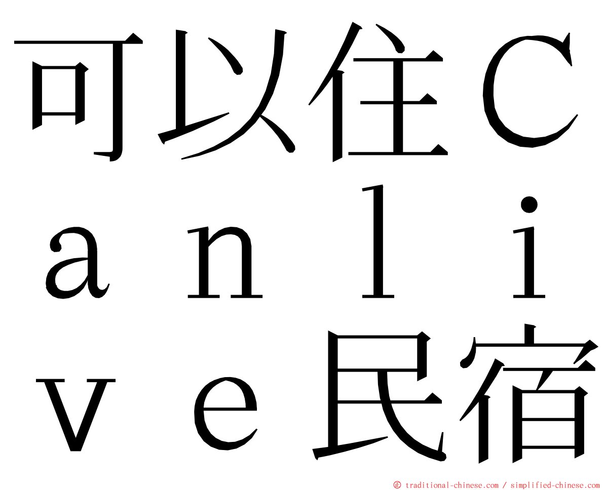 可以住Ｃａｎｌｉｖｅ民宿 ming font