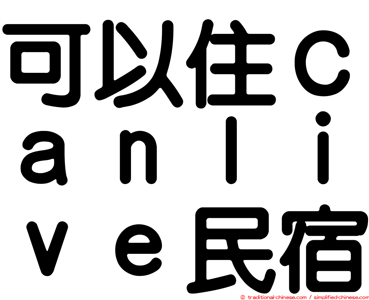 可以住Ｃａｎｌｉｖｅ民宿