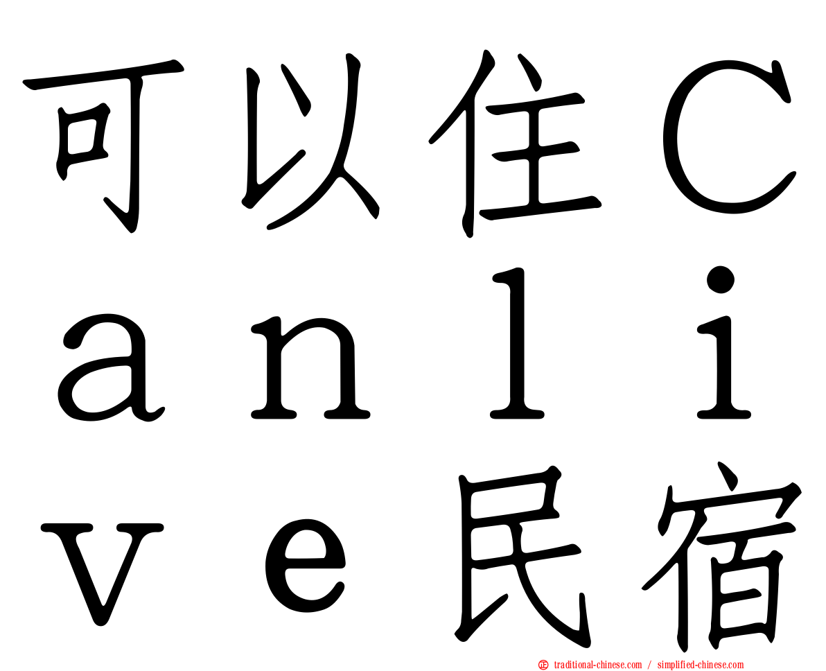 可以住Ｃａｎｌｉｖｅ民宿