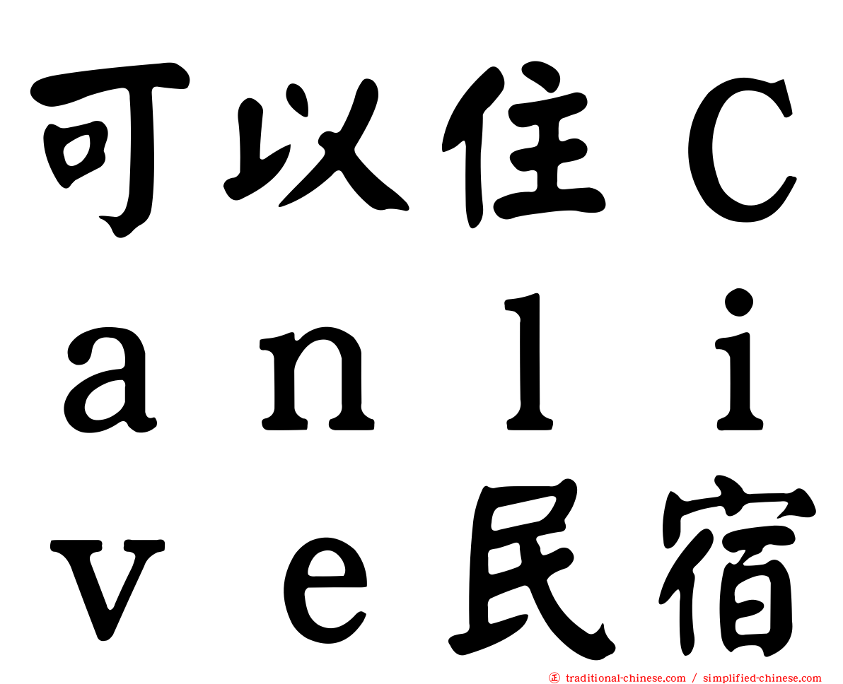 可以住Ｃａｎｌｉｖｅ民宿