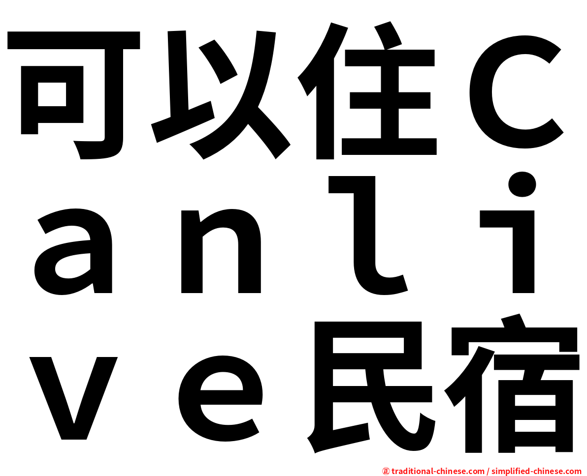 可以住Ｃａｎｌｉｖｅ民宿