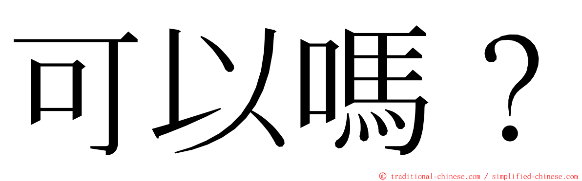 可以嗎？ ming font