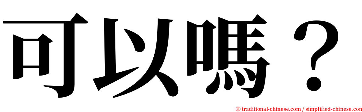 可以嗎？ serif font