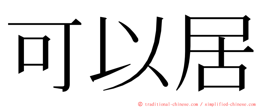 可以居 ming font