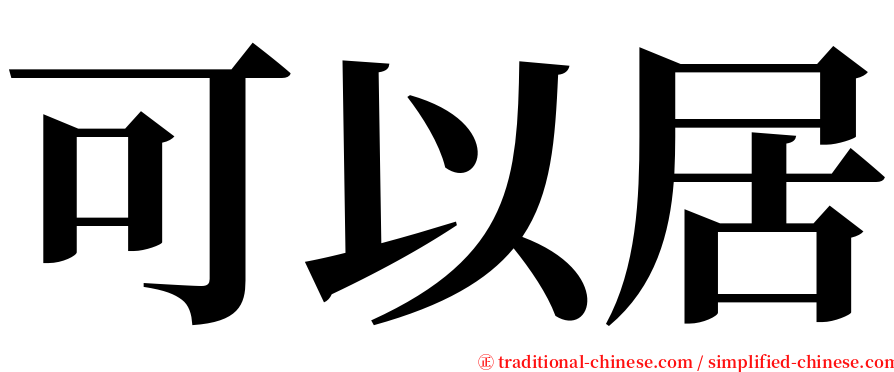 可以居 serif font