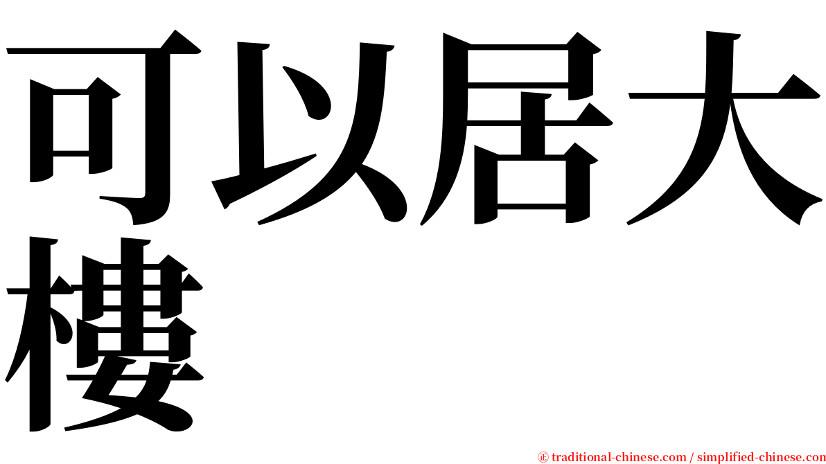 可以居大樓 serif font