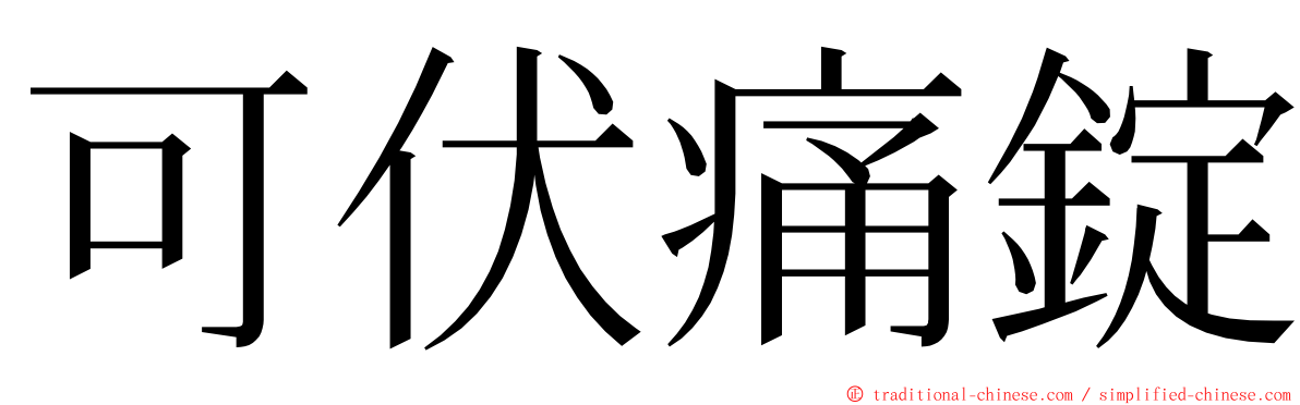 可伏痛錠 ming font