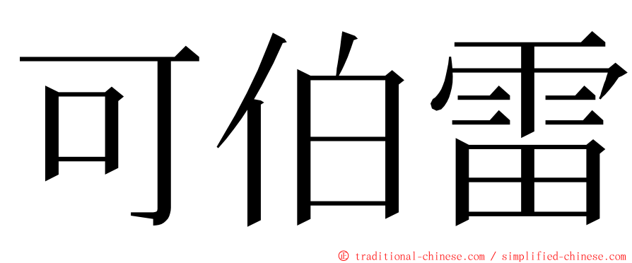 可伯雷 ming font