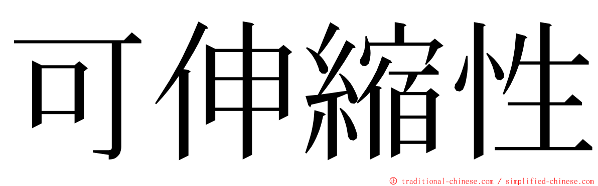 可伸縮性 ming font