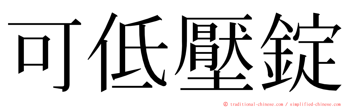 可低壓錠 ming font