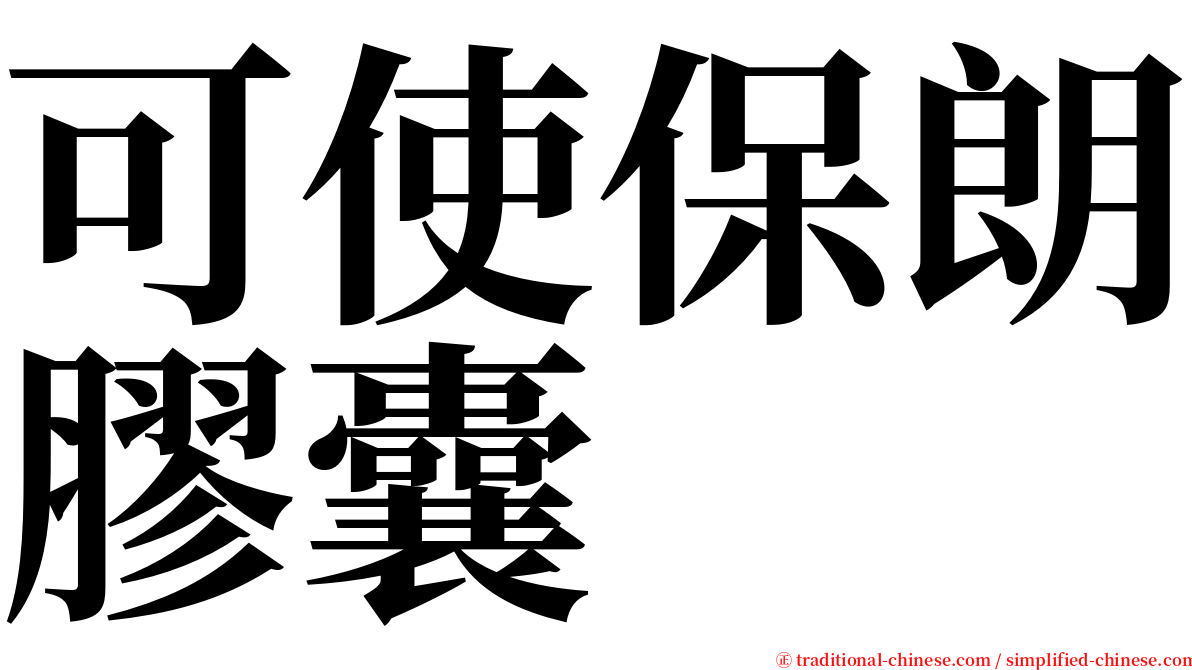 可使保朗膠囊 serif font