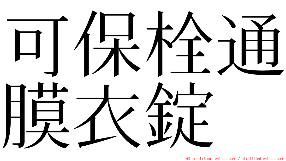 可保栓通膜衣錠 ming font