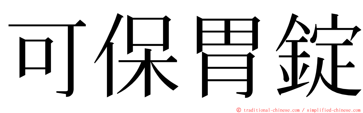 可保胃錠 ming font