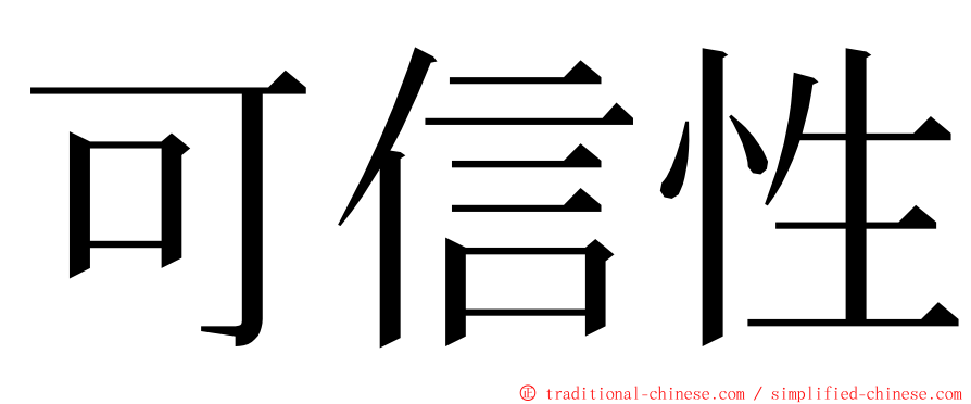 可信性 ming font