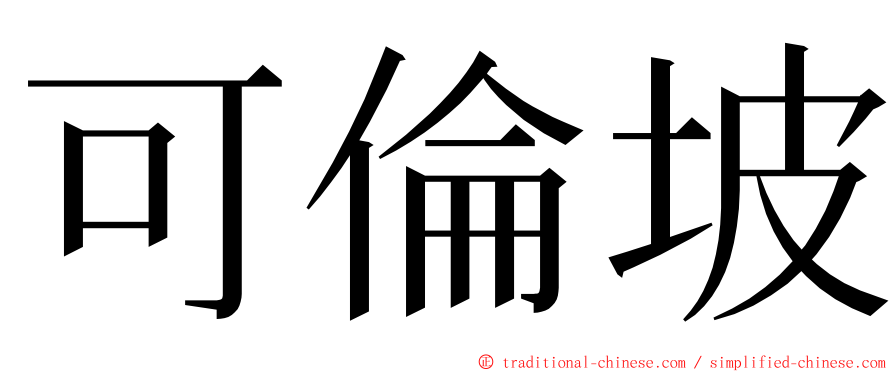 可倫坡 ming font