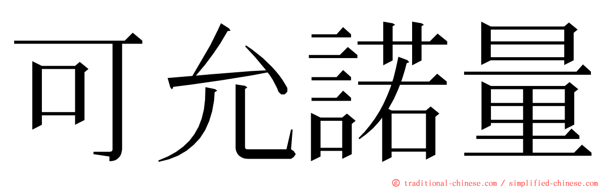 可允諾量 ming font