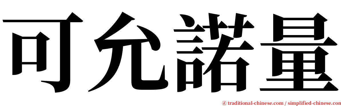 可允諾量 serif font