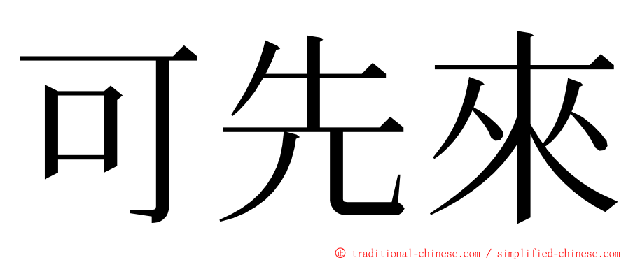 可先來 ming font