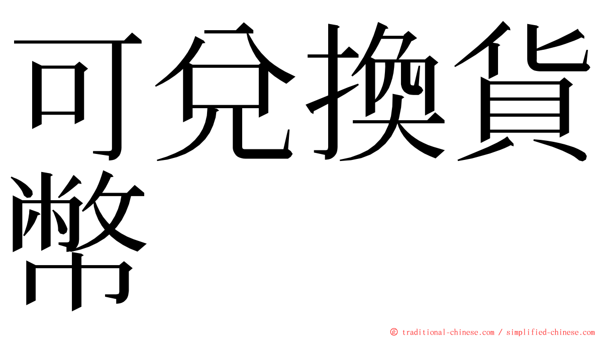 可兌換貨幣 ming font