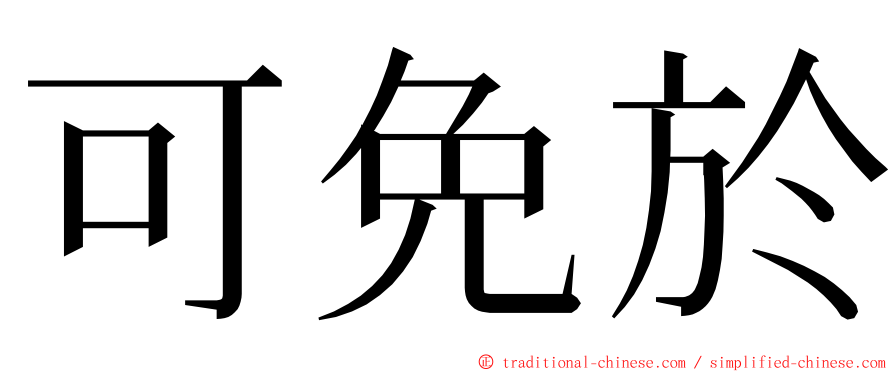 可免於 ming font