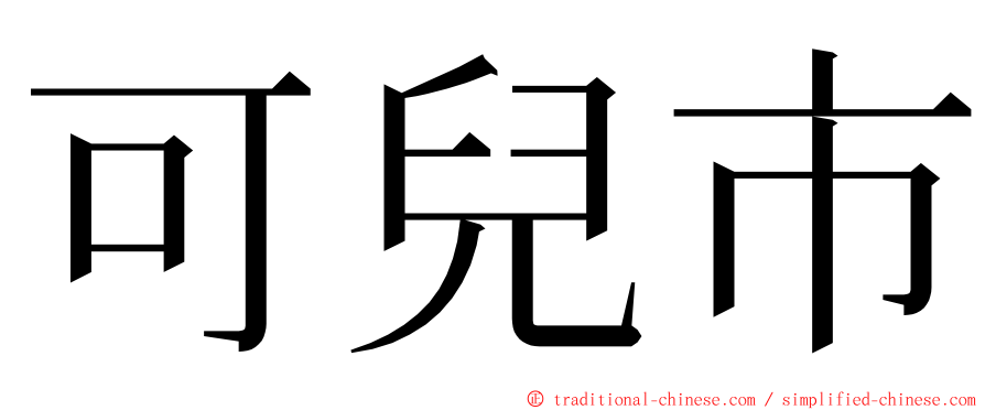 可兒市 ming font