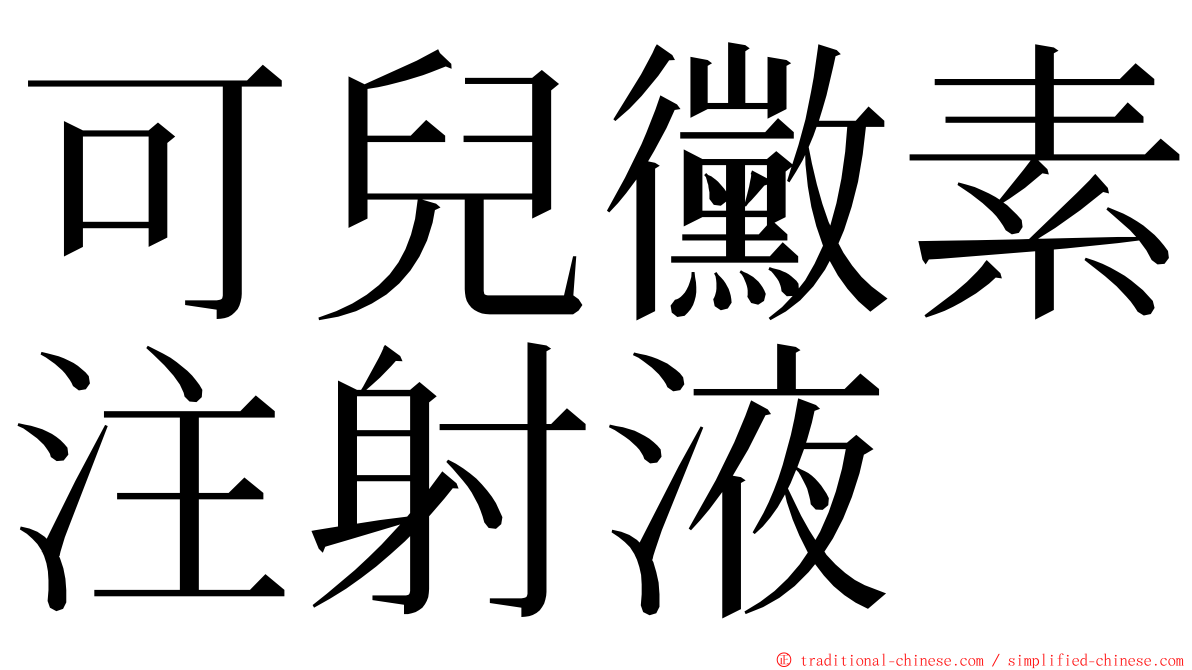 可兒黴素注射液 ming font