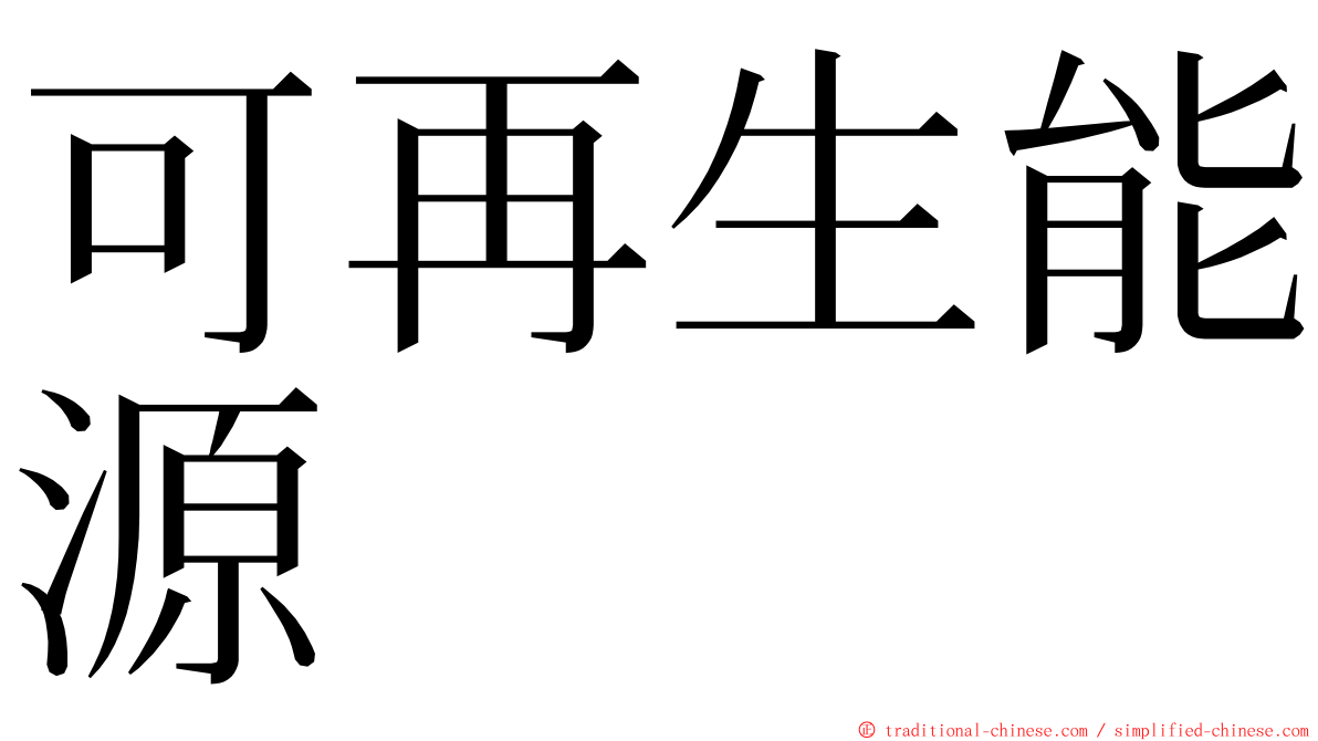 可再生能源 ming font