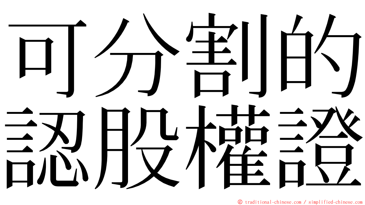 可分割的認股權證 ming font