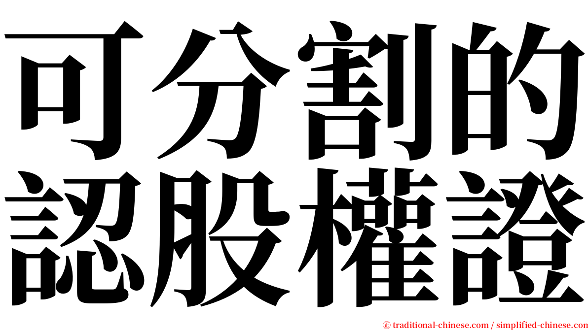 可分割的認股權證 serif font