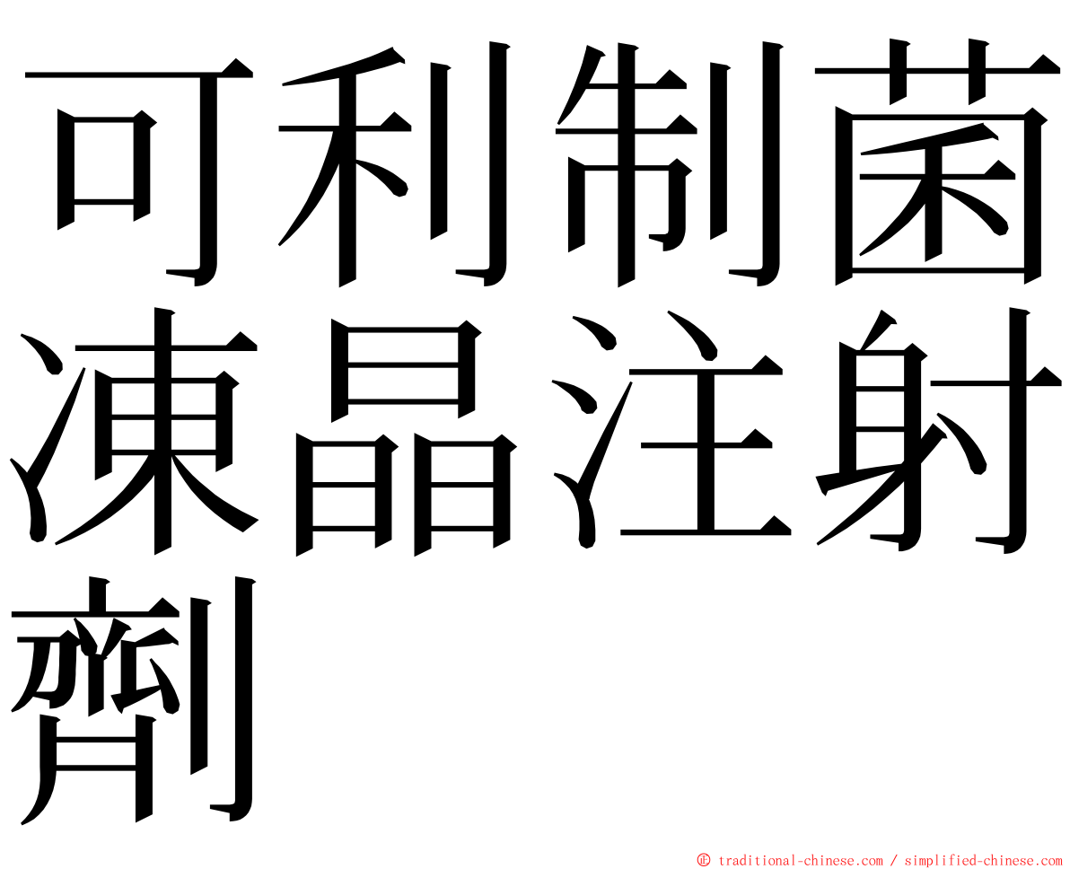 可利制菌凍晶注射劑 ming font