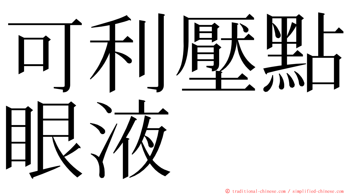 可利壓點眼液 ming font