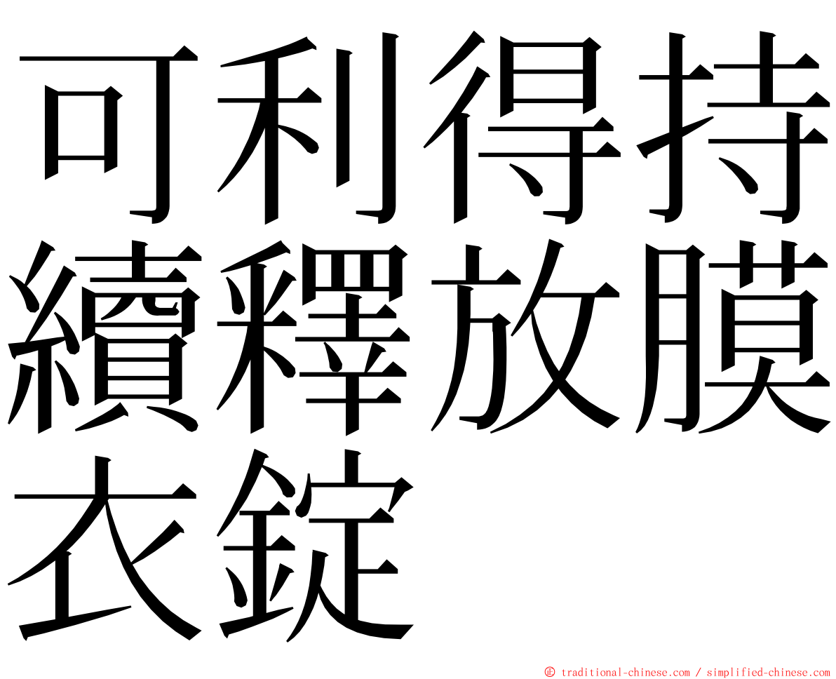 可利得持續釋放膜衣錠 ming font