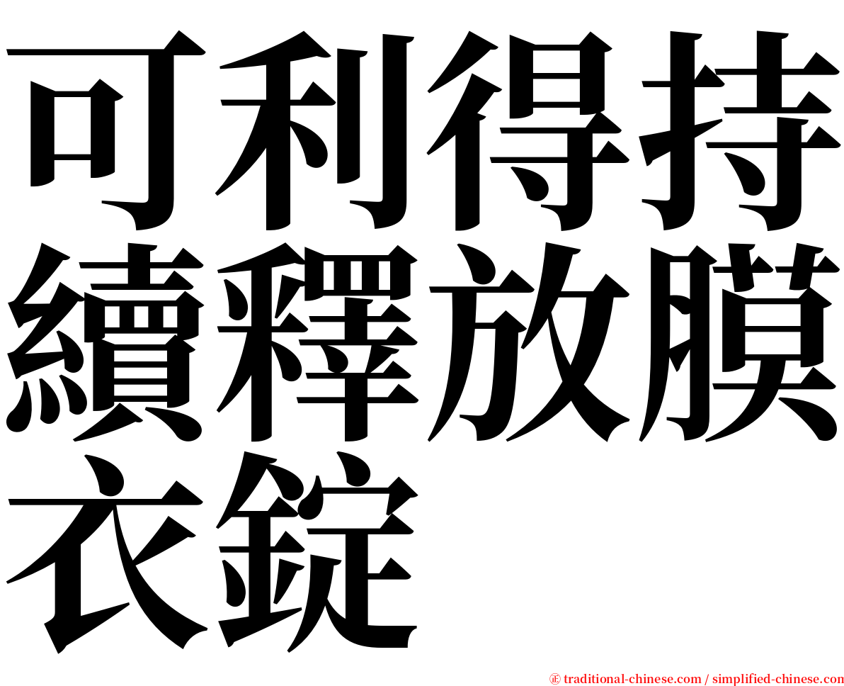 可利得持續釋放膜衣錠 serif font