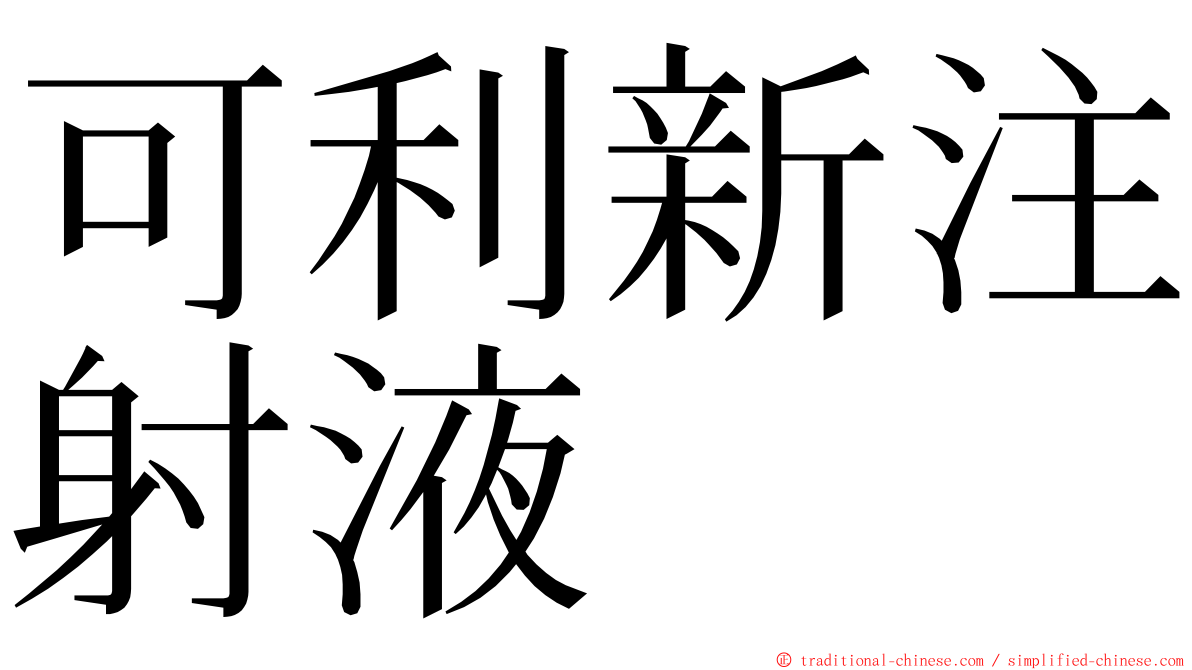 可利新注射液 ming font