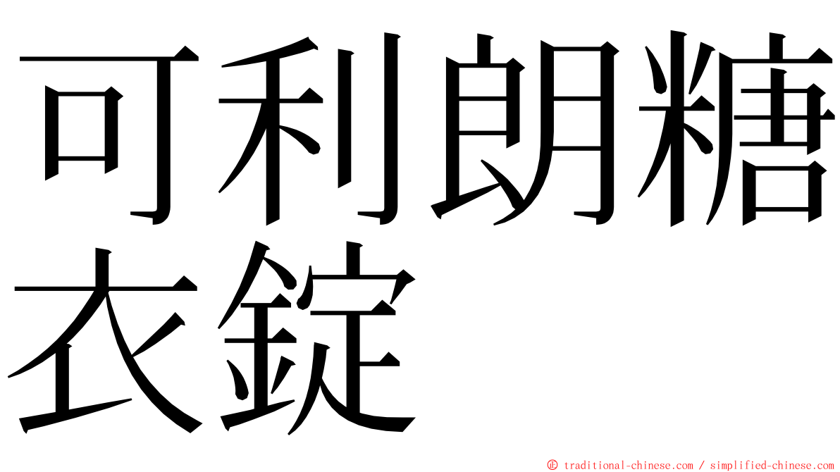 可利朗糖衣錠 ming font