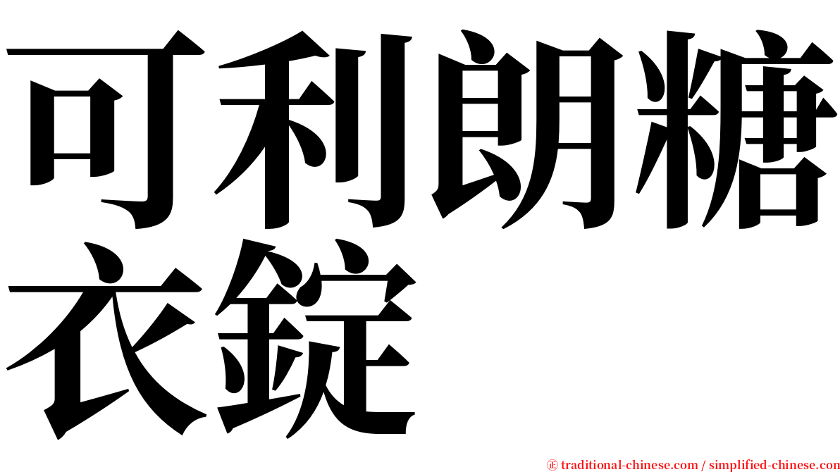 可利朗糖衣錠 serif font