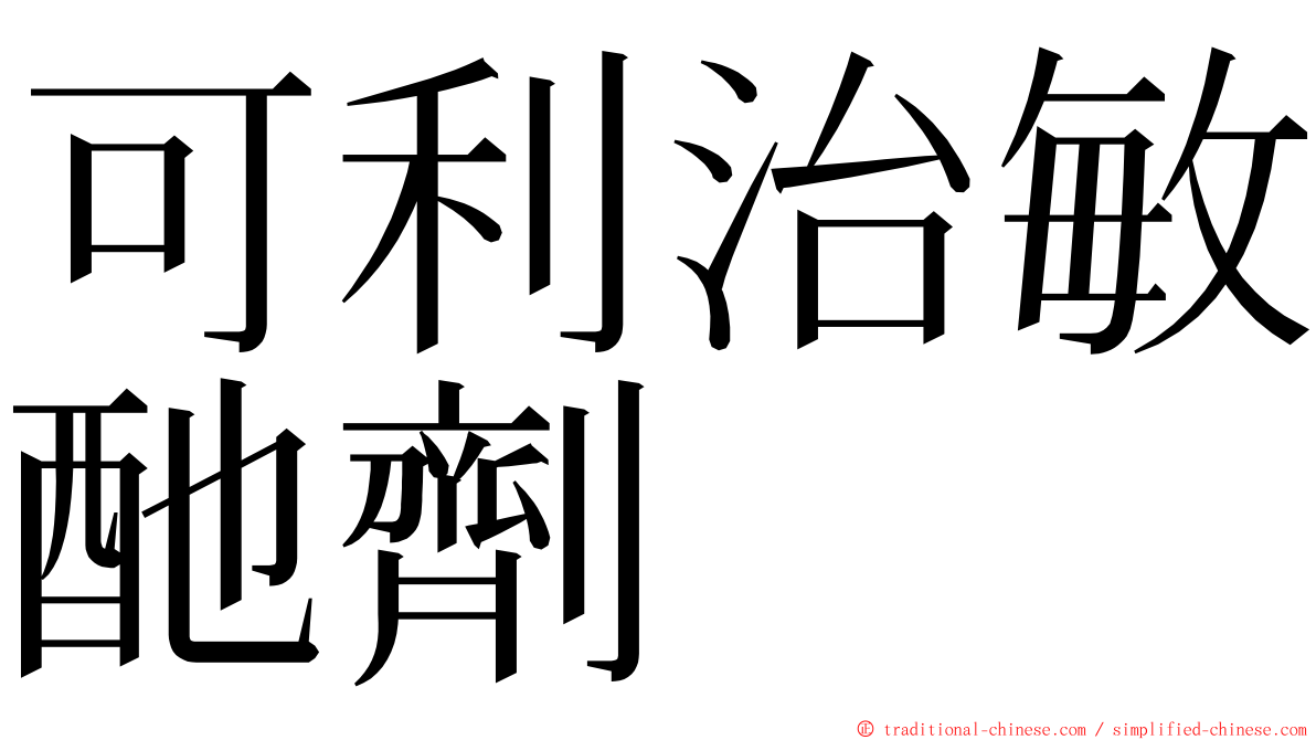 可利治敏酏劑 ming font