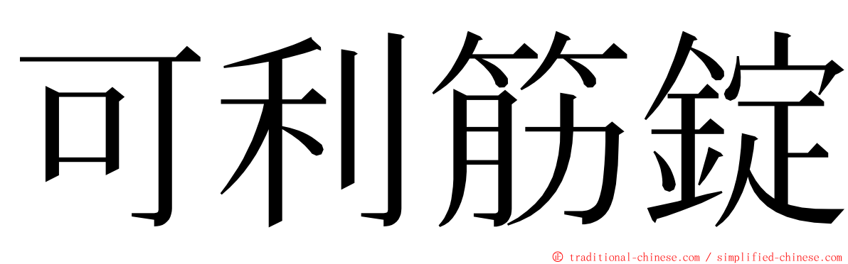 可利筋錠 ming font
