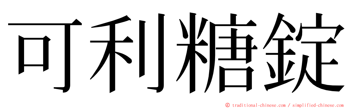 可利糖錠 ming font