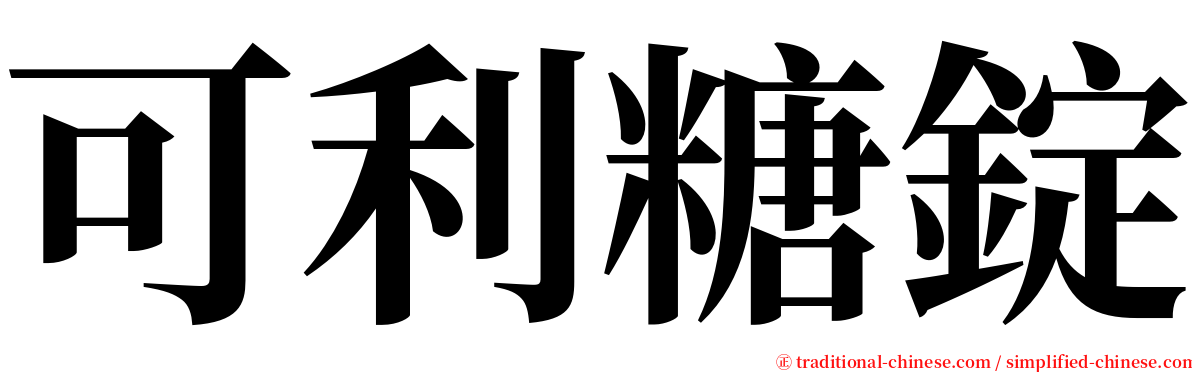 可利糖錠 serif font