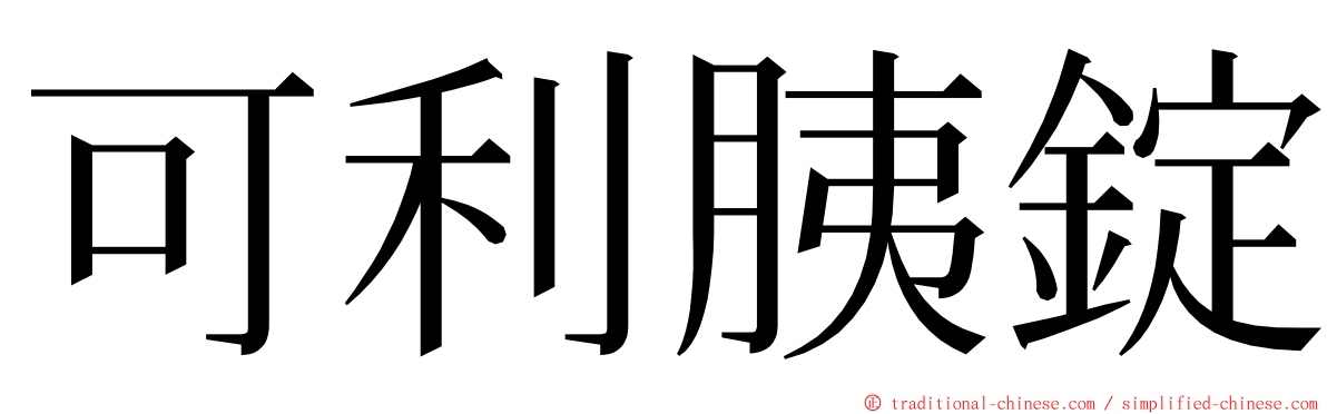 可利胰錠 ming font