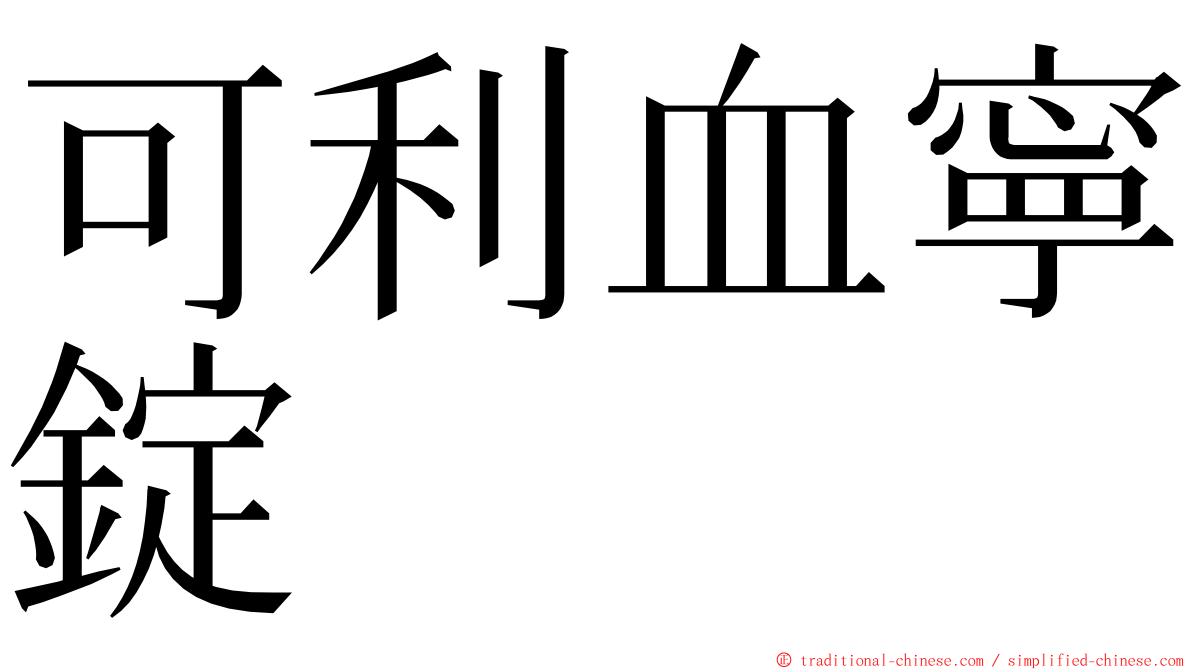 可利血寧錠 ming font