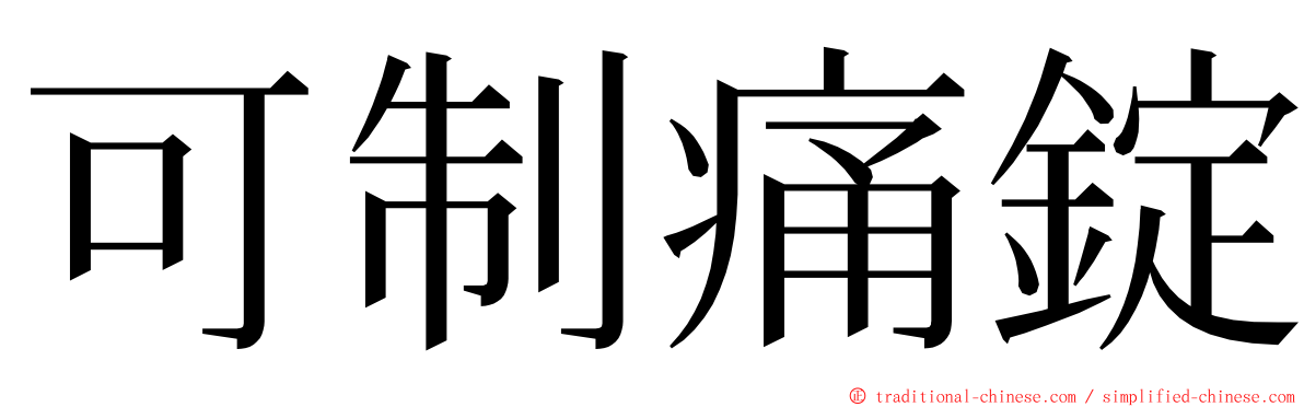 可制痛錠 ming font