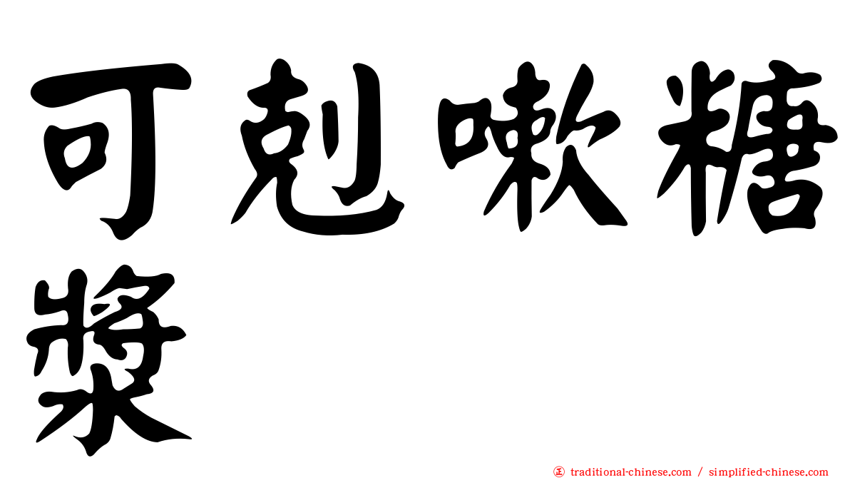 可剋嗽糖漿